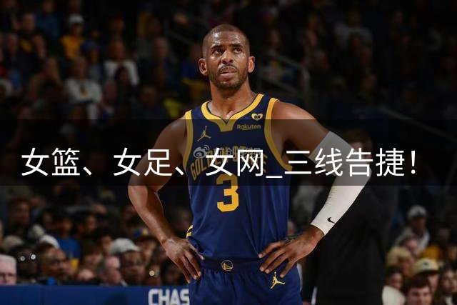 女篮、女足、女网 三线告捷！